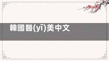 韓國醫(yī)美中文服務(wù)太貼心！從詢問到術(shù)后復(fù)診全程中文溝通，語言不通也能安心變漂亮~